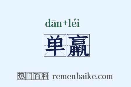 单羸是什么意思的图片